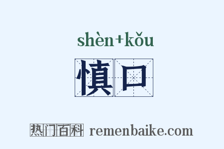 慎口是什么意思的图片